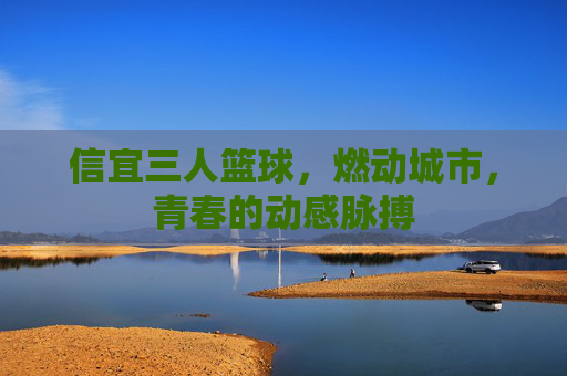 信宜三人篮球，燃动城市，青春的动感脉搏