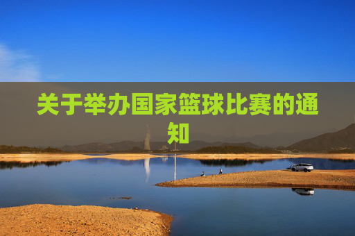 关于举办国家篮球比赛的通知