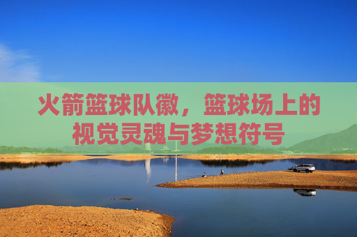 火箭篮球队徽,篮球场上的视觉灵魂与梦想符号
