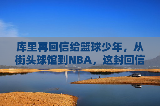 库里再回信给篮球少年,从街头球馆到NBA,这封回信里藏着篮球的初心与坚持