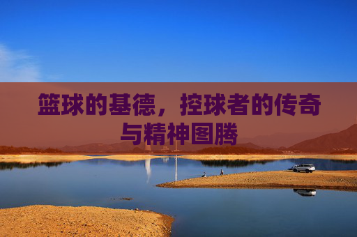 篮球的基德,控球者的传奇与精神图腾