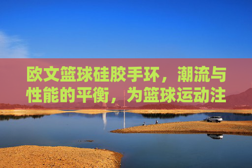 欧文篮球硅胶手环,潮流与性能的平衡,为篮球运动注入时尚活力,欧文篮球硅胶手环,潮流与性能的平衡,为篮球运动注入时尚活力