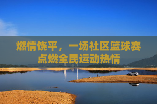燃情饶平,一场社区篮球赛点燃全民运动热情