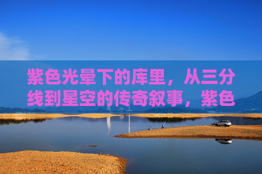 紫色光晕下的库里,从三分线到星空的传奇叙事,紫色光晕下的库里,从三分线到星空的传奇叙事