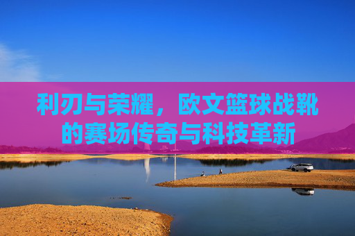利刃与荣耀，欧文篮球战靴的赛场传奇与科技革新