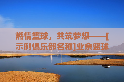 燃情篮球，共筑梦想——[示例俱乐部名称]业余篮球俱乐部简介