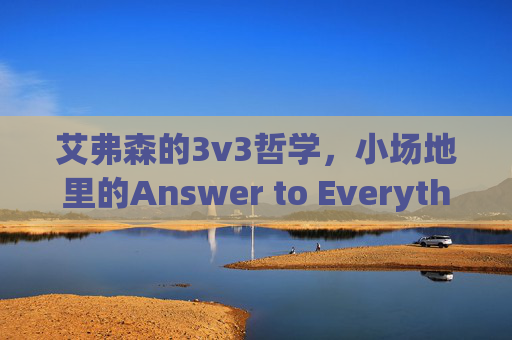 艾弗森的3v3哲学，小场地里的Answer to Everything——从街头到球场，速度与技巧的完美融合，艾弗森的3v3哲学，小场地里的Answer to Everything——速度与技巧的完美融合