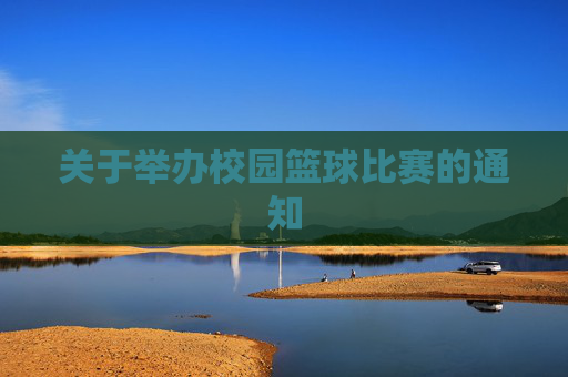 关于举办校园篮球比赛的通知
