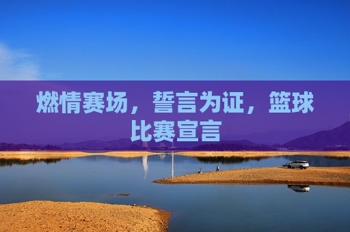 燃情赛场，誓言为证，篮球比赛宣言