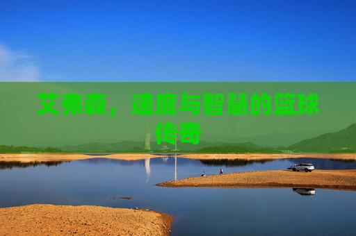 艾弗森,速度与智慧的篮球传奇