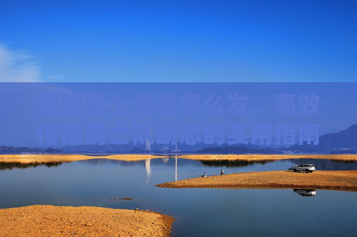 篮球爵士消息怎么发,高效传播爵士队动态的实用指南