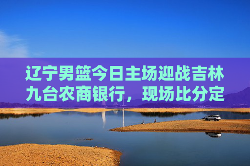 辽宁男篮今日主场迎战吉林九台农商银行，现场比分定格为115:103，辽宁男篮主场115-103战胜吉林九台农商银行