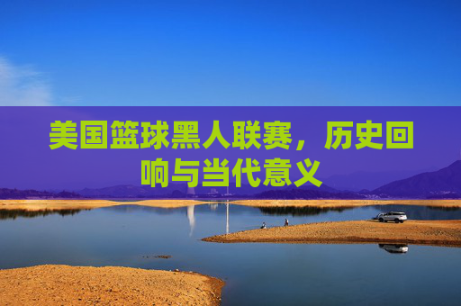 美国篮球黑人联赛，历史回响与当代意义