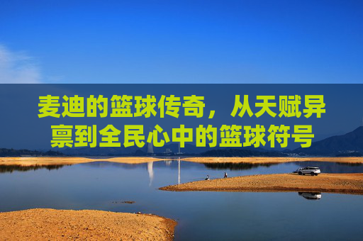 麦迪的篮球传奇，从天赋异禀到全民心中的篮球符号