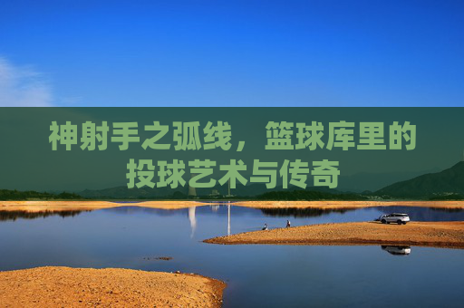 神射手之弧线，篮球库里的投球艺术与传奇