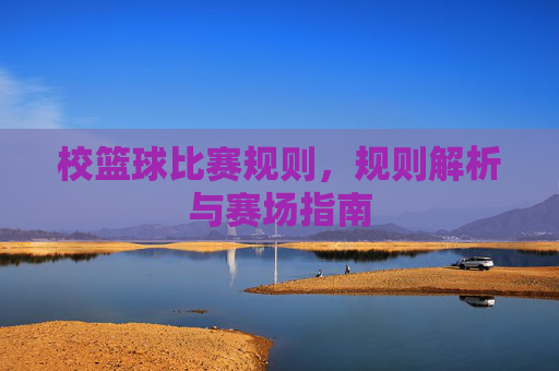 校篮球比赛规则,规则解析与赛场指南