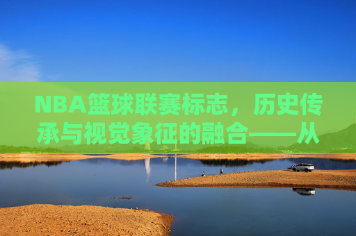 NBA篮球联赛标志,历史传承与视觉象征的融合——从经典到现代的篮球文化符号,NBA篮球联赛标志,历史传承与视觉象征的融合——从经典到现代的篮球文化符号