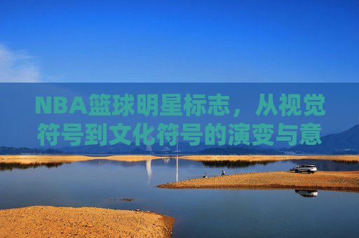NBA篮球明星标志，从视觉符号到文化符号的演变与意义