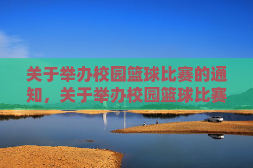 关于举办校园篮球比赛的通知，关于举办校园篮球比赛的通知