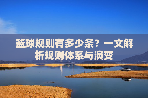 篮球规则有多少条？一文解析规则体系与演变