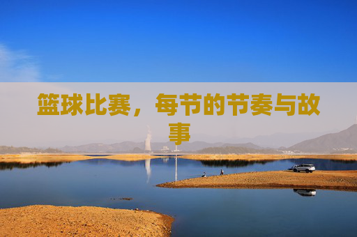 篮球比赛，每节的节奏与故事