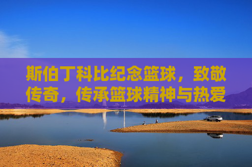 斯伯丁科比纪念篮球，致敬传奇，传承篮球精神与热爱，斯伯丁科比纪念篮球，致敬传奇，传承篮球精神与热爱