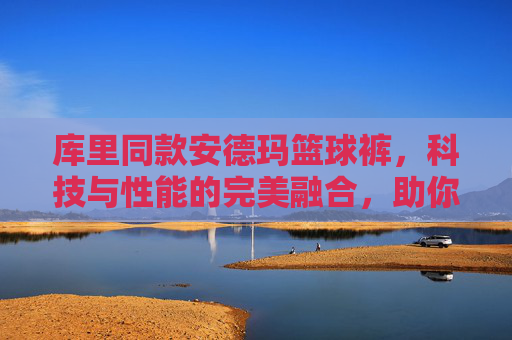 库里同款安德玛篮球裤，科技与性能的完美融合，助你驰骋球场