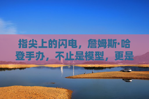 指尖上的闪电,詹姆斯·哈登手办,不止是模型,更是篮球哲学的具象化,指尖上的闪电,詹姆斯·哈登手办,篮球哲学的具象化
