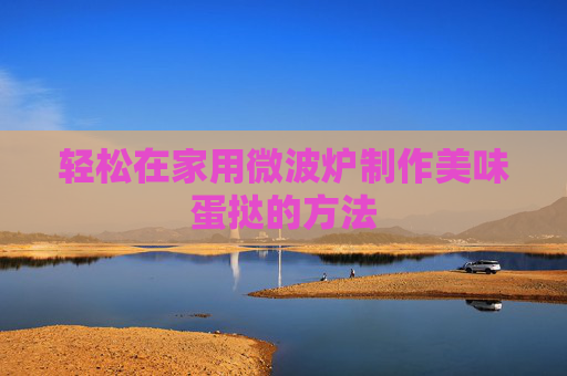 轻松在家用微波炉制作美味蛋挞的方法