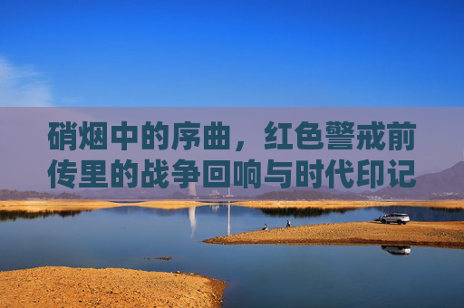硝烟中的序曲，红色警戒前传里的战争回响与时代印记，硝烟中的序曲，红色警戒前传里的战争回响与时代印记
