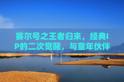 赛尔号之王者归来，经典IP的二次觉醒，与童年伙伴再会，赛尔号之王者归来，经典IP的二次觉醒，与童年伙伴再会