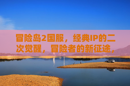 冒险岛2国服，经典IP的二次觉醒，冒险者的新征途，冒险岛2国服，经典IP的二次觉醒，冒险者的新征途