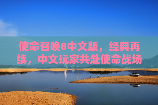 使命召唤8中文版,经典再续,中文玩家共赴使命战场,使命召唤8中文版,经典再续,中文玩家共赴使命战场