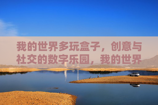 我的世界多玩盒子,创意与社交的数字乐园,我的世界多玩盒子,创意与社交的数字乐园
