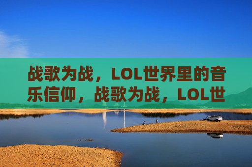 战歌为战，LOL世界里的音乐信仰，战歌为战，LOL世界里的音乐信仰