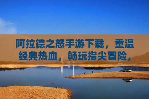 阿拉德之怒手游下载，重温经典热血，畅玩指尖冒险，阿拉德之怒手游下载，重温经典热血，畅玩指尖冒险