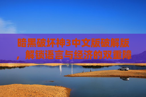 暗黑破坏神3中文版破解版,解锁语言与经济的双重障碍,畅玩暗黑世界的无尽激情,暗黑破坏神3中文版破解版,解锁语言与经济障碍,畅享暗黑世界无尽激情