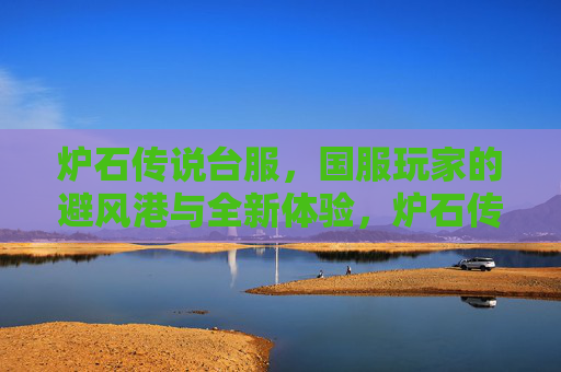 炉石传说台服,国服玩家的避风港与全新体验,炉石传说台服,国服玩家的避风港与全新体验
