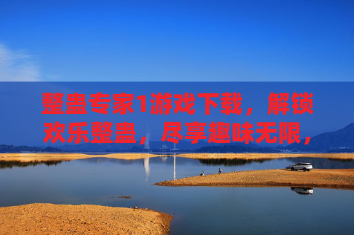 整蛊专家1游戏下载，解锁欢乐整蛊，尽享趣味无限，整蛊专家1游戏下载，解锁欢乐整蛊，尽享趣味无限