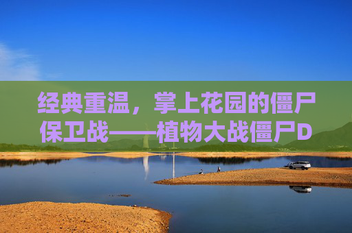 经典重温，掌上花园的僵尸保卫战——植物大战僵尸DS，经典重温，掌上花园的僵尸保卫战——植物大战僵尸DS
