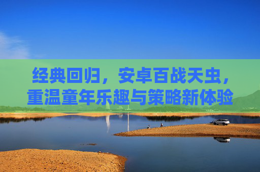 经典回归，安卓百战天虫，重温童年乐趣与策略新体验，经典回归！安卓版百战天虫，重温童年乐趣，解锁策略新体验