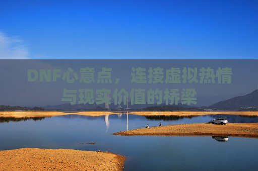 DNF心意点，连接虚拟热情与现实价值的桥梁