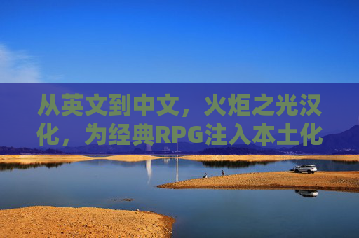 从英文到中文，火炬之光汉化，为经典RPG注入本土化活力，从英文到中文，火炬之光汉化，为经典RPG注入本土化活力