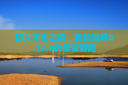 初入末影之境，我的世界0.12.0的像素冒险