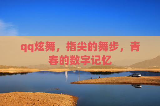 qq炫舞，指尖的舞步，青春的数字记忆