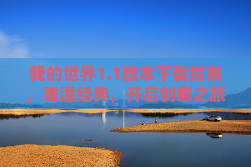我的世界1.1版本下载指南,重温经典,开启创意之旅