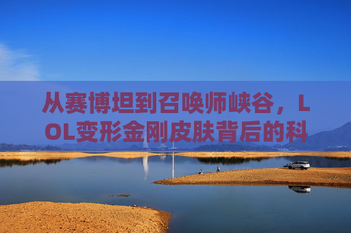 从赛博坦到召唤师峡谷，LOL变形金刚皮肤背后的科技与创意融合