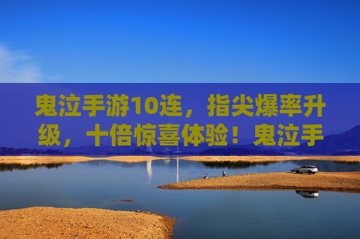 鬼泣手游10连,指尖爆率升级,十倍惊喜体验!鬼泣手游10连,指尖爆率升级,十倍惊喜体验!