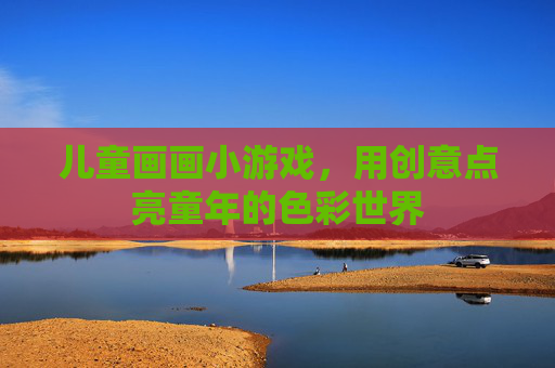 儿童画画小游戏，用创意点亮童年的色彩世界