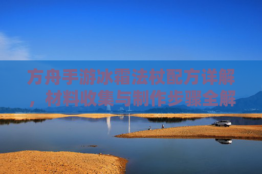 方舟手游冰霜法杖配方详解,材料收集与制作步骤全解析